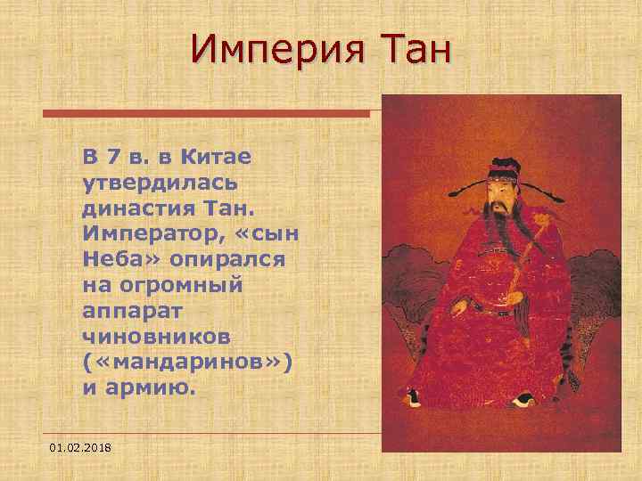Империя Тан В 7 в. в Китае утвердилась династия Тан. Император, «сын Неба» опирался