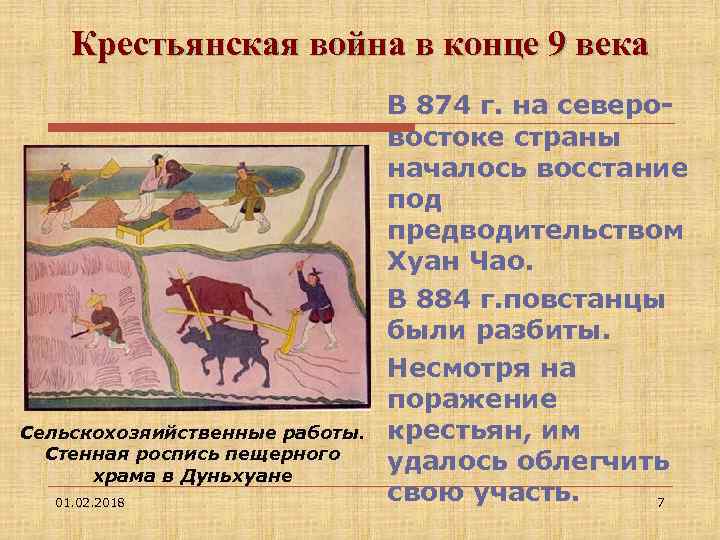 Крестьянская война в конце 9 века Сельскохозяийственные работы. Стенная роспись пещерного храма в Дуньхуане