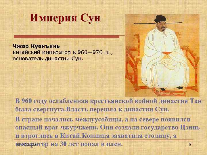 Империя Сун Чжао Куанъинь китайский император в 960— 976 гг. , основатель династии Сун.