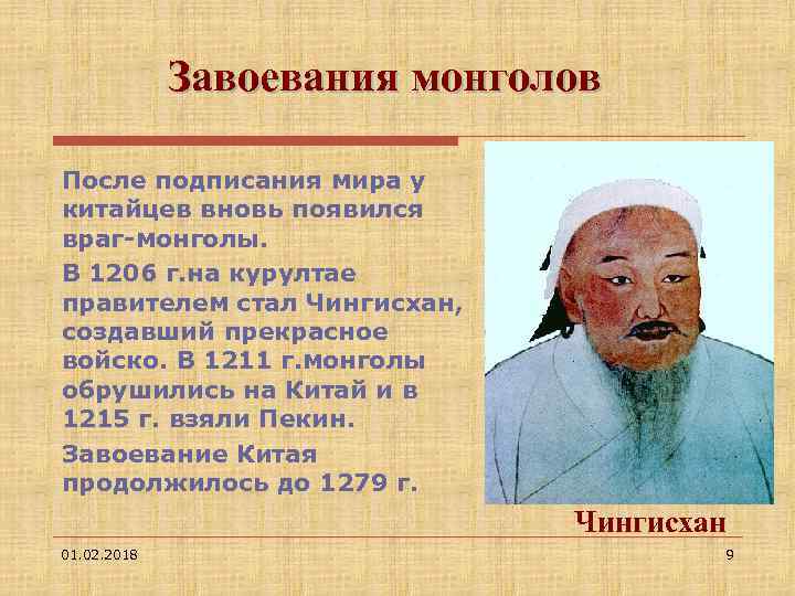 Завоевания монголов После подписания мира у китайцев вновь появился враг-монголы. В 1206 г. на