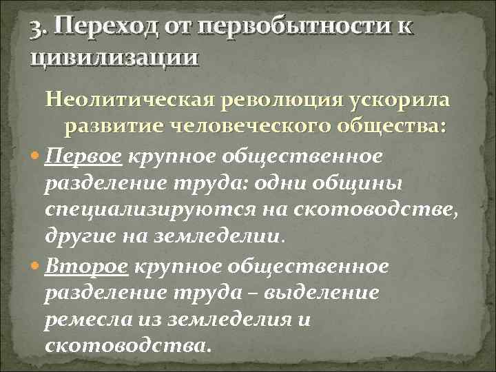 3. Переход от первобытности к цивилизации Неолитическая революция ускорила развитие человеческого общества: Первое крупное