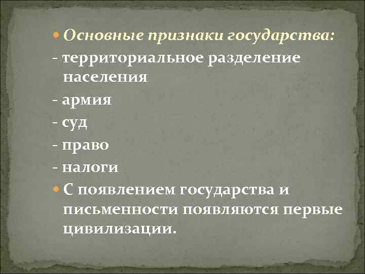  Основные признаки государства: - территориальное разделение населения - армия - суд - право