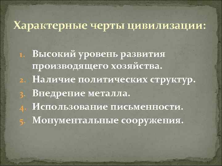 Характерные черты цивилизации: 1. Высокий уровень развития 2. 3. 4. 5. производящего хозяйства. Наличие