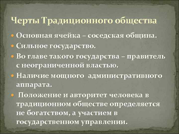 Черты Традиционного общества Основная ячейка – соседская община. Сильное государство. Во главе такого государства