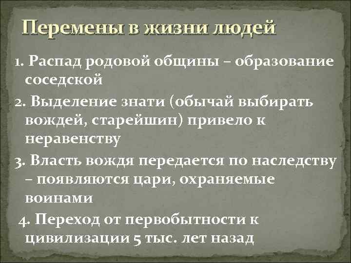 Перемены в жизни людей 1. Распад родовой общины – образование соседской 2. Выделение знати