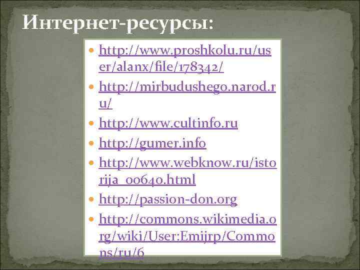 Интернет-ресурсы: http: //www. proshkolu. ru/us er/alanx/file/178342/ http: //mirbudushego. narod. r u/ http: //www. cultinfo.