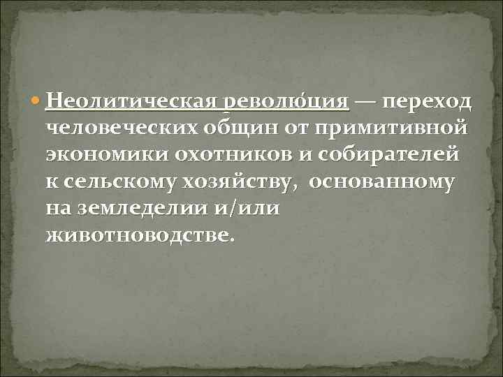  Неолитическая револю ция — переход человеческих общин от примитивной экономики охотников и собирателей