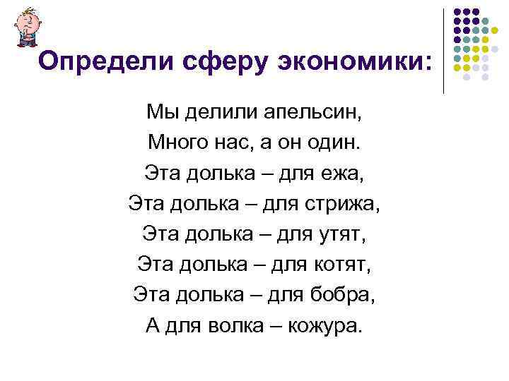 Определи сферу экономики: Мы делили апельсин, Много нас, а он один. Эта долька –