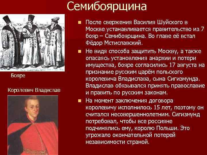 Семибоярщина После свержения Василия Шуйского в Москве устанавливается правительство из 7 бояр – Семибоярщина.