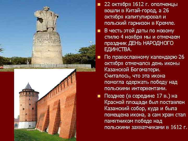 22 октября 1612 г. ополченцы вошли в Китай-город, а 26 октября капитулировал и польский