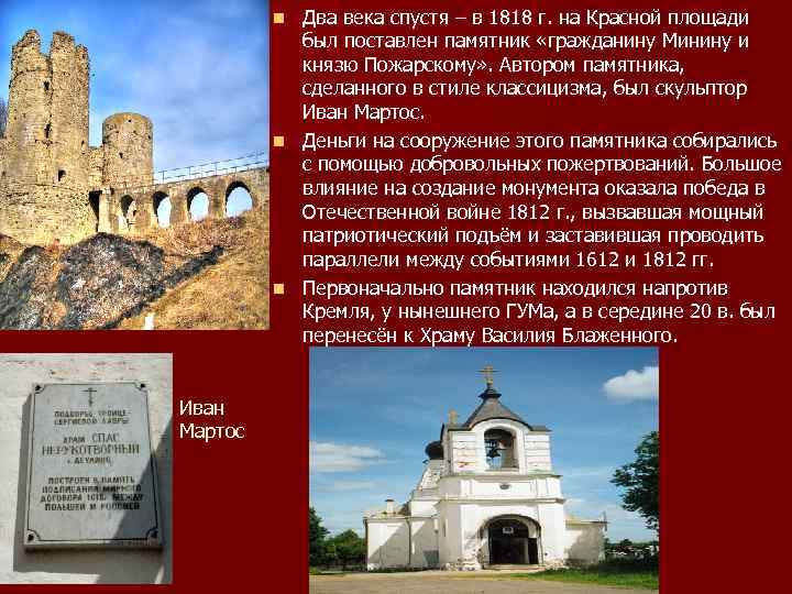 Два века спустя – в 1818 г. на Красной площади был поставлен памятник «гражданину