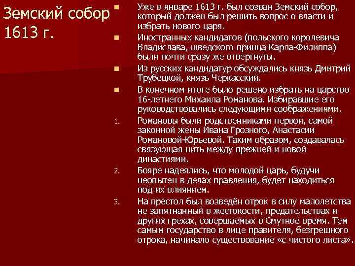 n Земский собор 1613 г. n n n 1. 2. 3. Уже в январе
