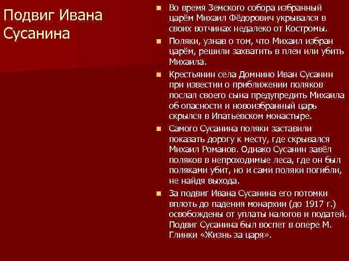 Подвиг Ивана Сусанина n n n Во время Земского собора избранный царём Михаил Фёдорович