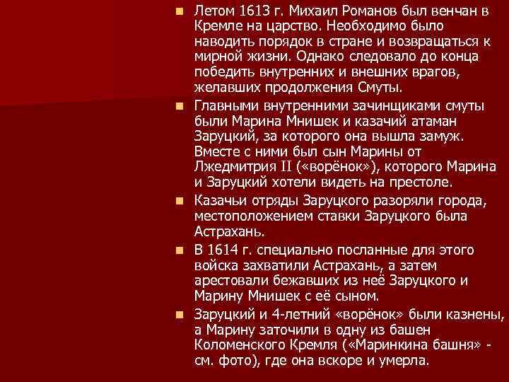n n n Летом 1613 г. Михаил Романов был венчан в Кремле на царство.
