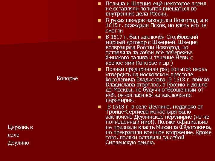 n n Копорье n Церковь в селе Деулино Польша и Швеция ещё некоторое время