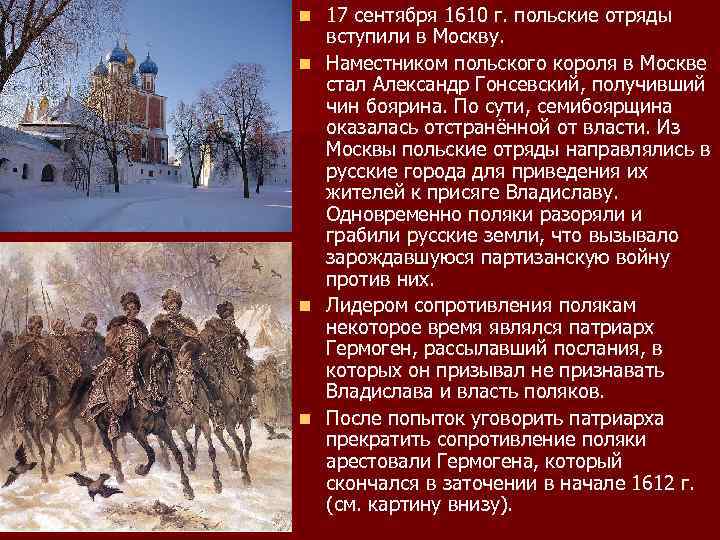 n n 17 сентября 1610 г. польские отряды вступили в Москву. Наместником польского короля