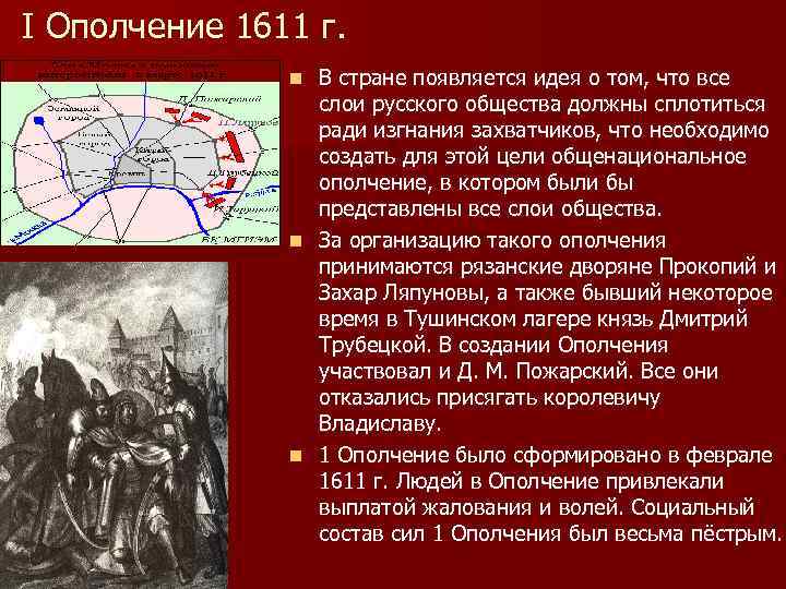I Ополчение 1611 г. В стране появляется идея о том, что все слои русского