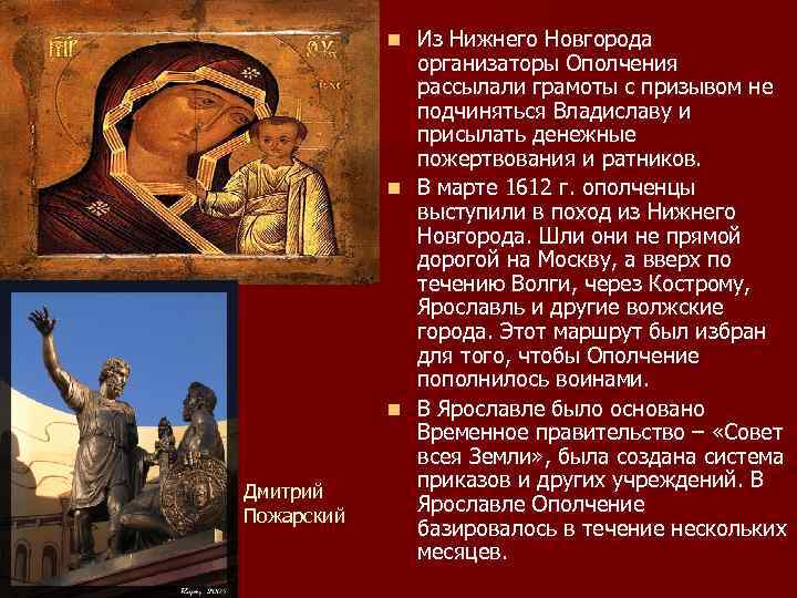 Из Нижнего Новгорода организаторы Ополчения рассылали грамоты с призывом не подчиняться Владиславу и присылать