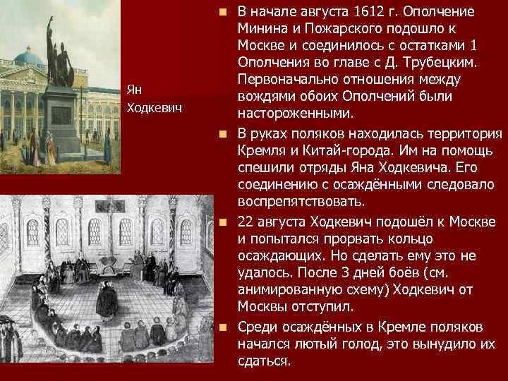 В начале августа 1612 г. Ополчение Минина и Пожарского подошло к Москве и соединилось