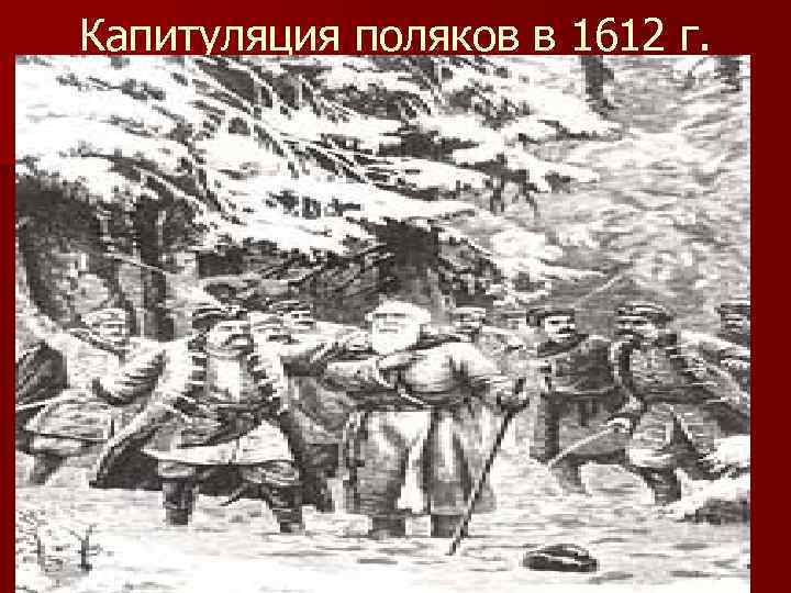 Капитуляция поляков в 1612 г. 