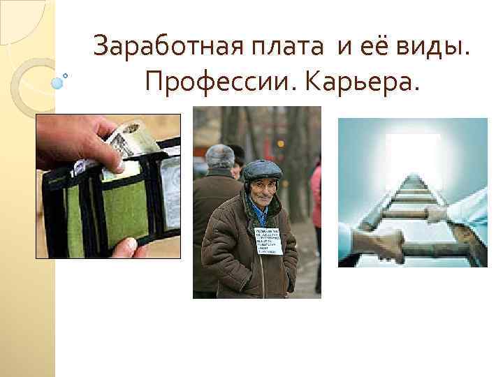 Заработная плата и её виды. Профессии. Карьера. 