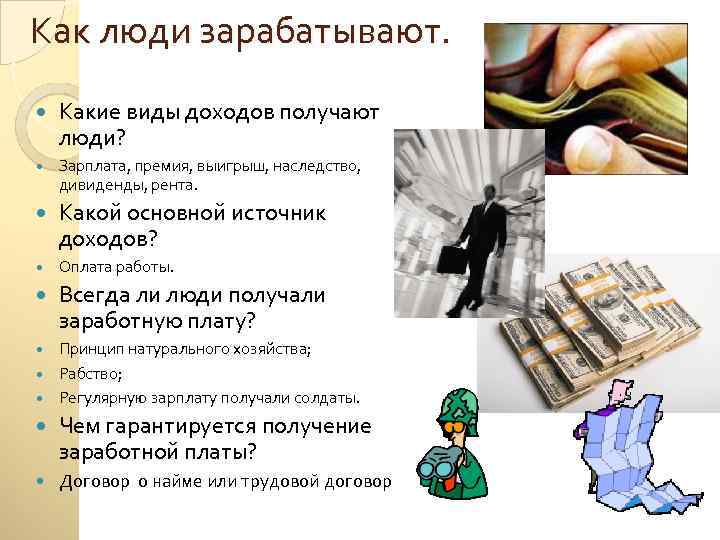 Как люди зарабатывают. Какие виды доходов получают люди? Зарплата, премия, выигрыш, наследство, дивиденды, рента.