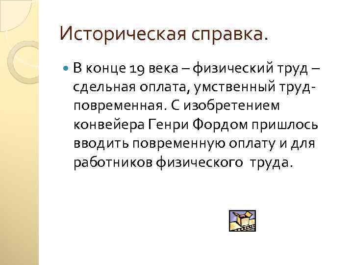 Историческая справка. В конце 19 века – физический труд – сдельная оплата, умственный трудповременная.