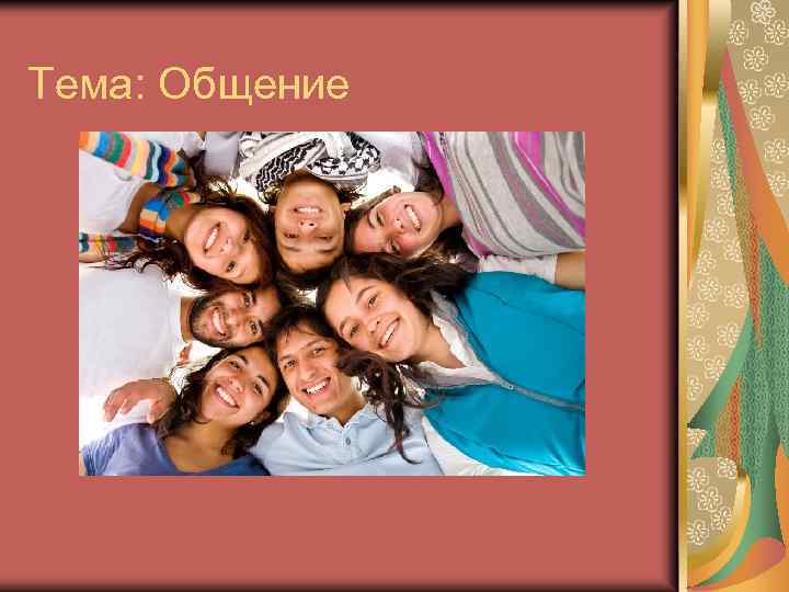 Тема: Общение 