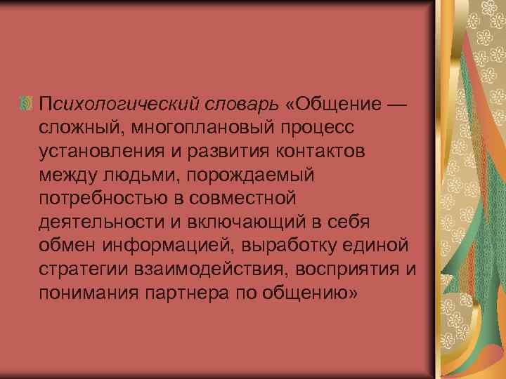 Психологический словарь «Общение — сложный, многоплановый процесс установления и развития контактов между людьми, порождаемый