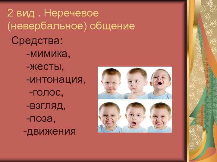 2 вид. Неречевое (невербальное) общение Средства: -мимика, -жесты, -интонация, -голос, -взгляд, -поза, -движения 