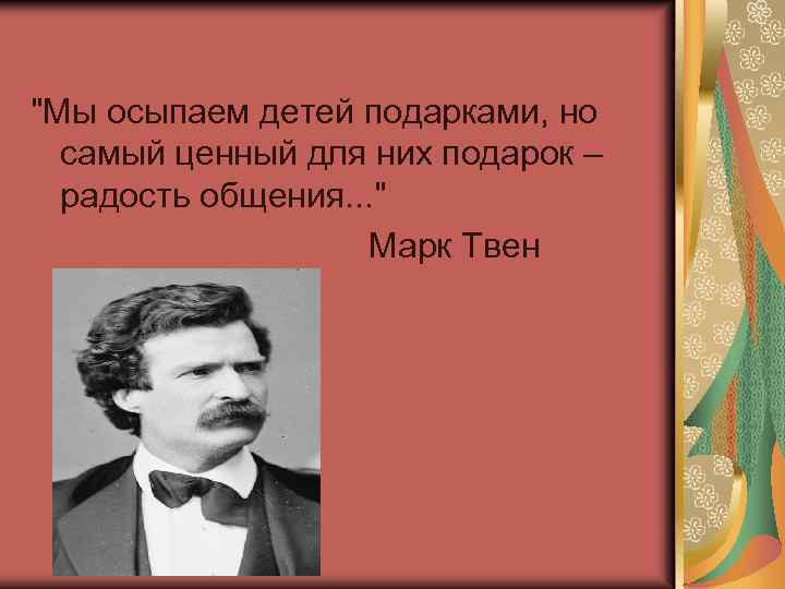 "Мы осыпаем детей подарками, но самый ценный для них подарок – радость общения. .
