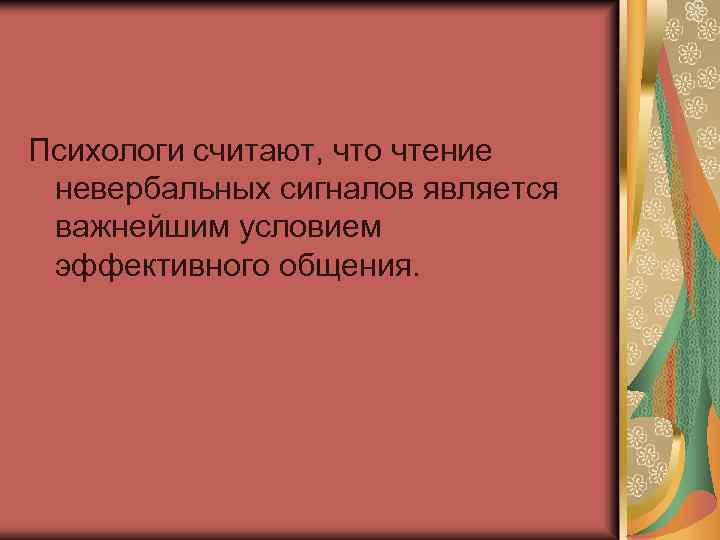 Психологи считают, что чтение невербальных сигналов является важнейшим условием эффективного общения. 