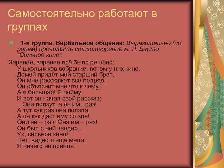 Самостоятельно работают в группах. 1 -я группа. Вербальное общение: Выразительно (по ролям) прочитать стихотворение