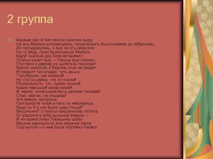 2 группа Вороне где-то бог послал кусочек сыру; На ель Ворона взгромоздясь, позавтракать было