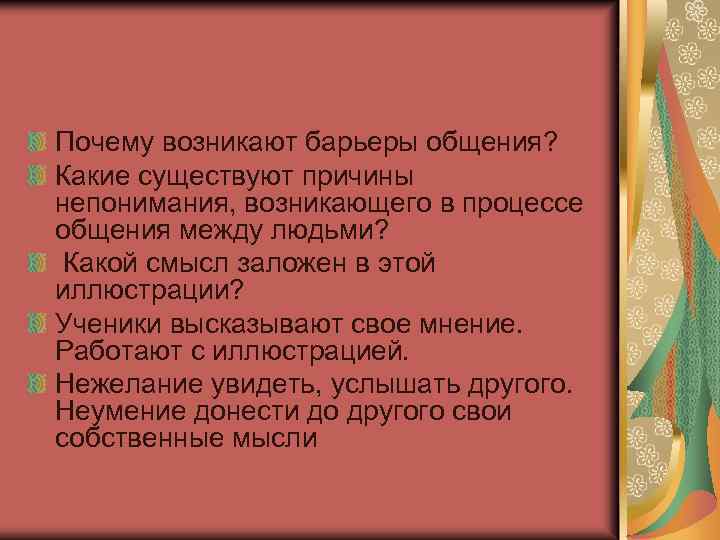 Почему возникают барьеры общения? Какие существуют причины непонимания, возникающего в процессе общения между людьми?