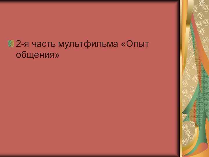 2 -я часть мультфильма «Опыт общения» 