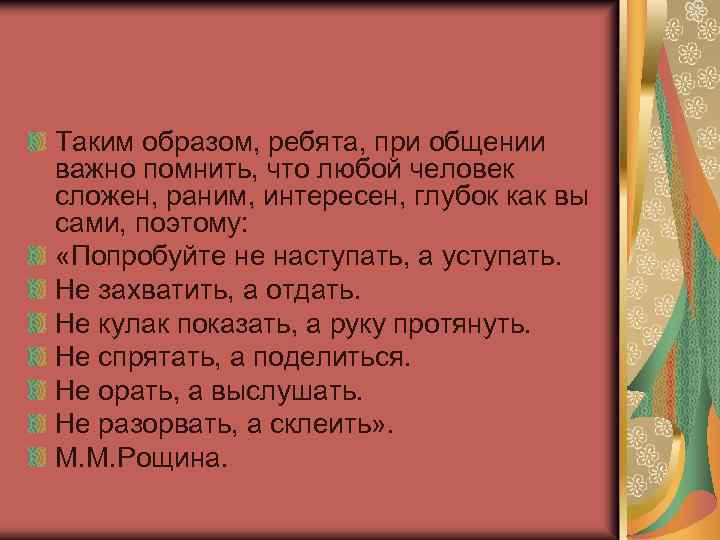 Таким образом, ребята, при общении важно помнить, что любой человек сложен, раним, интересен, глубок