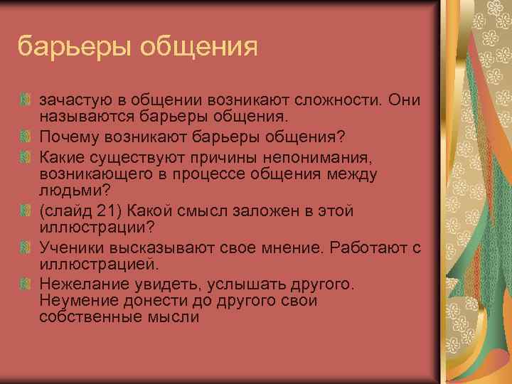барьеры общения зачастую в общении возникают сложности. Они называются барьеры общения. Почему возникают барьеры