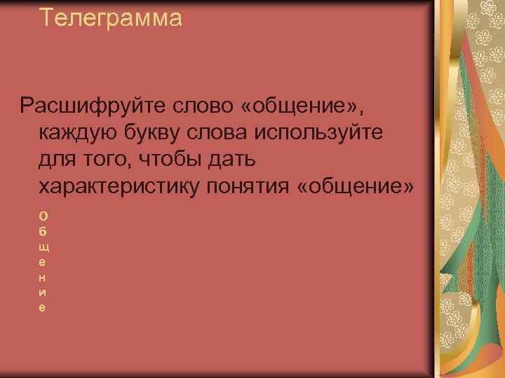 Телеграмма Расшифруйте слово «общение» , каждую букву слова используйте для того, чтобы дать характеристику