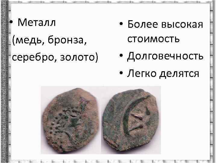  • Металл (медь, бронза, серебро, золото) • Более высокая стоимость • Долговечность •