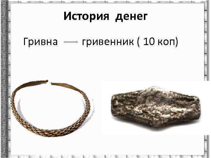 История денег Гривна гривенник ( 10 коп) 