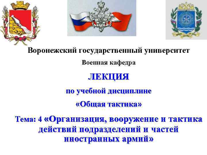. Воронежский государственный университет Воронежскийгосударственный университет Военная кафедра ЛЕКЦИЯ по учебной дисциплине «Общая тактика»
