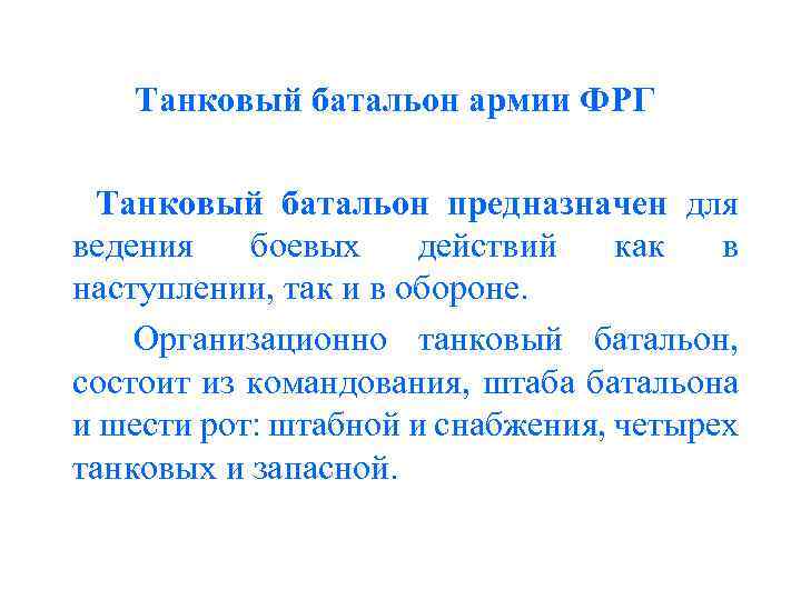 Танковый батальон армии ФРГ Танковый батальон предназначен для ведения боевых действий как в наступлении,