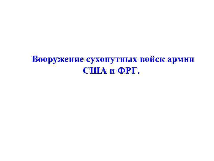 Вооружение сухопутных войск армии США и ФРГ. 