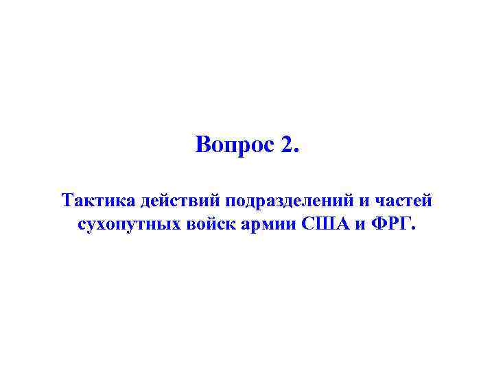 Вопрос 2. Тактика действий подразделений и частей сухопутных войск армии США и ФРГ. 