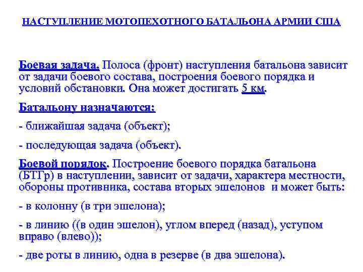 НАСТУПЛЕНИЕ МОТОПЕХОТНОГО БАТАЛЬОНА АРМИИ США Боевая задача. Полоса (фронт) наступления батальона зависит от задачи