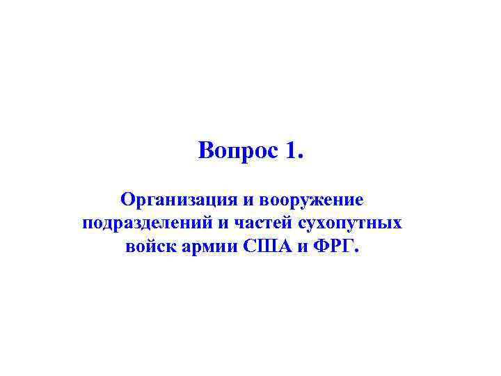 Вопрос 1. Организация и вооружение подразделений и частей сухопутных войск армии США и ФРГ.