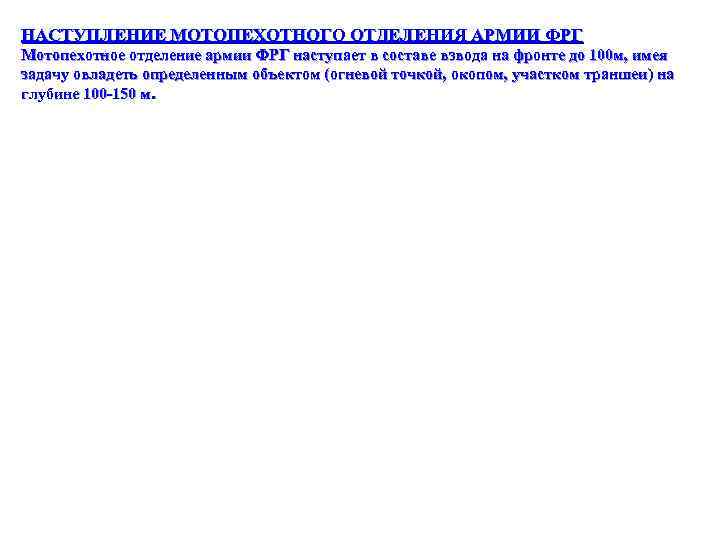 НАСТУПЛЕНИЕ МОТОПЕХОТНОГО ОТДЕЛЕНИЯ АРМИИ ФРГ Мотопехотное отделение армии ФРГ наступает в составе взвода на