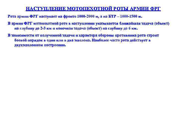 НАСТУПЛЕНИЕ МОТОПЕХОТНОЙ РОТЫ АРМИИ ФРГ Рота армии ФРГ наступает на фронте 1000 -2000 м,