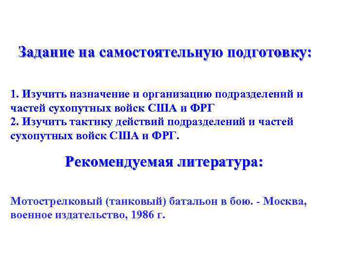 Задание на самостоятельную подготовку: 1. Изучить назначение и организацию подразделений и частей сухопутных войск